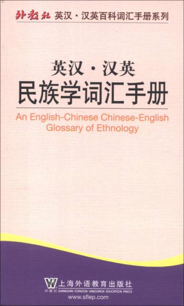 外教社英漢·漢英百科詞匯手冊(cè)系列：英漢·漢英民族學(xué)詞匯手冊(cè)