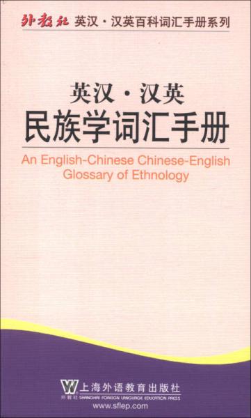 外教社英汉·汉英百科词汇手册系列：英汉·汉英民族学词汇手册