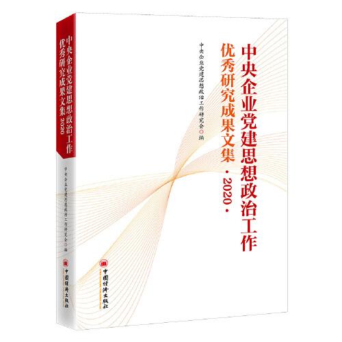 中央企业党建思想政治工作优秀研究成果文集（2020）