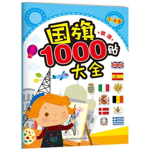 國旗1000貼大全——歐洲