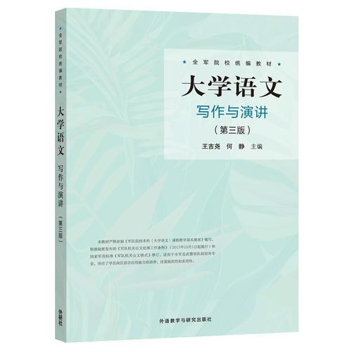 大學(xué)語文寫作與演講(第3版)