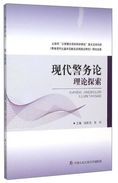 現(xiàn)代警務(wù)論：理論探索