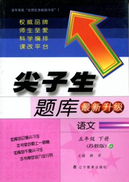 2016春尖子生题库系列 五年级语文下（苏教版）