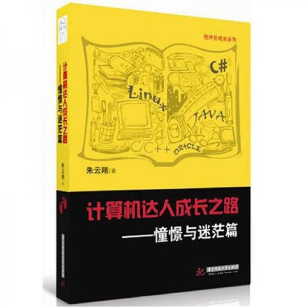 計(jì)算機(jī)達(dá)人成長之路