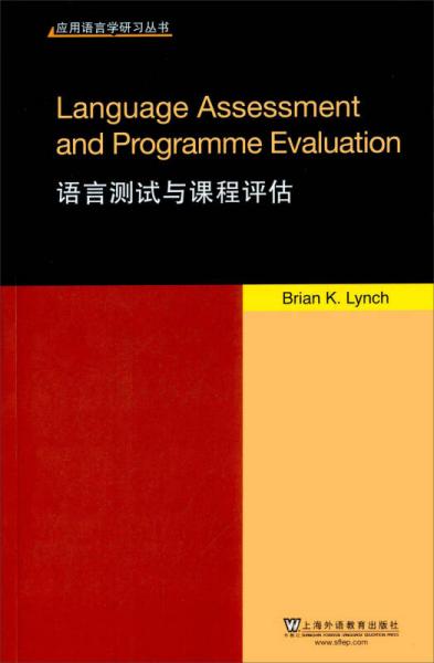 语言测试与课程评估