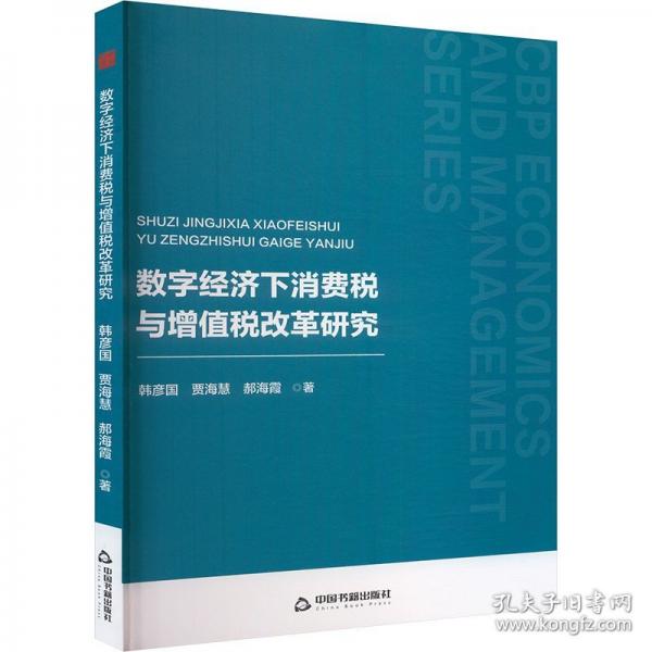 数字经济下消费税与增值税改革研究
