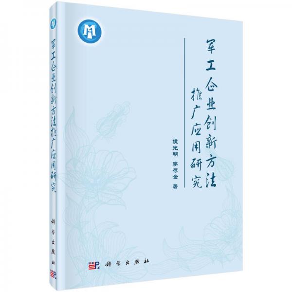 軍工企業(yè)創(chuàng)新方法推廣應(yīng)用研究