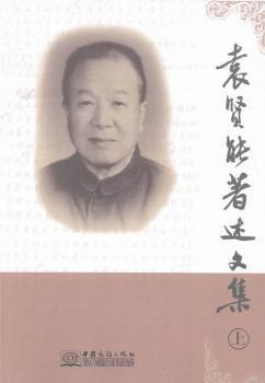 袁賢能著述文集