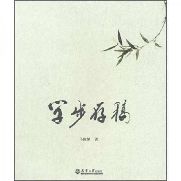 學步存稿