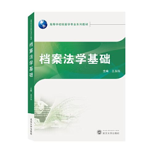 檔案法學(xué)基礎(chǔ)