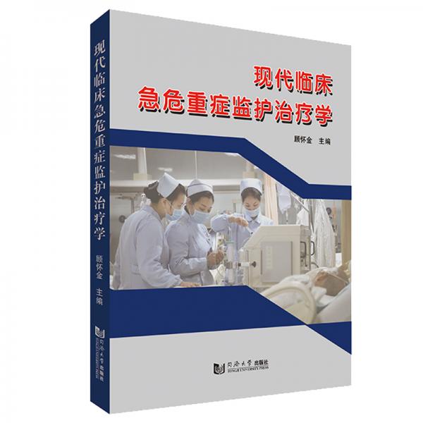 现代临床急危重症监护治疗学