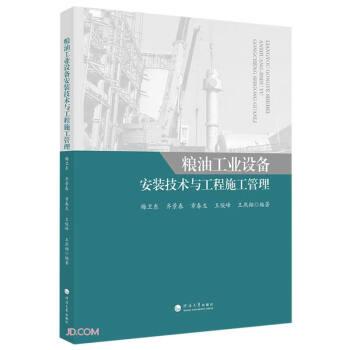 全新正版圖書 糧油工業(yè)設備安裝技術與工程施工管理梅衛(wèi)東河海大學出版社9787563082223