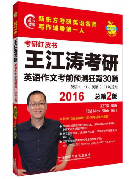 苹果英语考研红皮书:2016王江涛考研英语作文考前预测狂背30篇