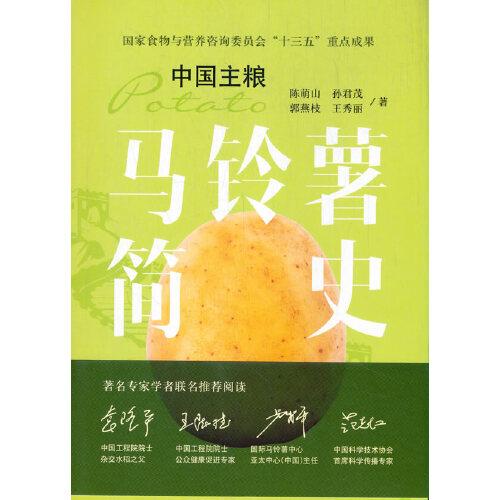馬鈴薯簡史  中國主糧