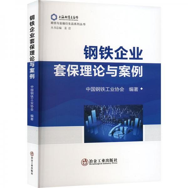 鋼鐵企業(yè)套保理論與案例