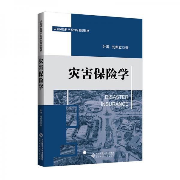 災害保險學(災害風險科學系列專著型教材)