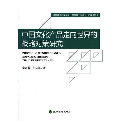 中國(guó)文化產(chǎn)品走向世界的戰(zhàn)略對(duì)策研究