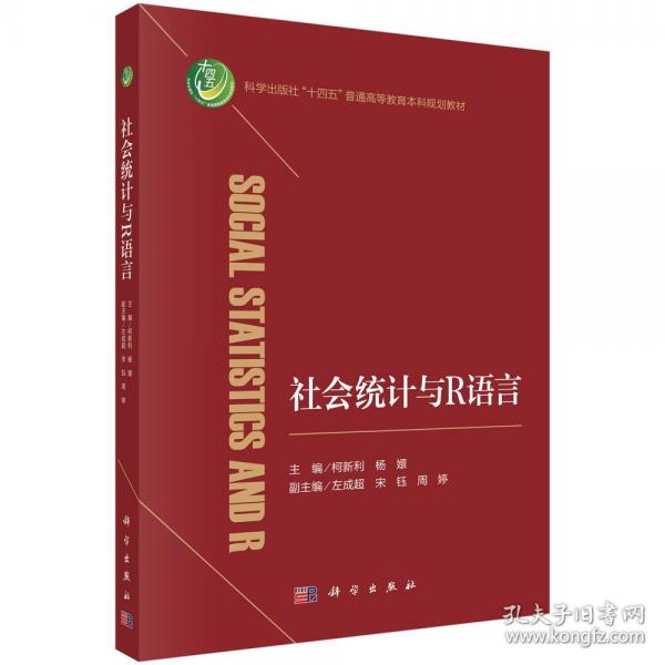 社會(huì)統(tǒng)計(jì)與R語(yǔ)言