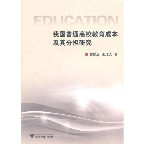 我國(guó)普通高校教育成本及其分擔(dān)研究