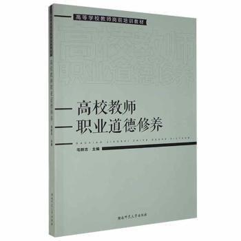 高校教師職業(yè)道德修養(yǎng)