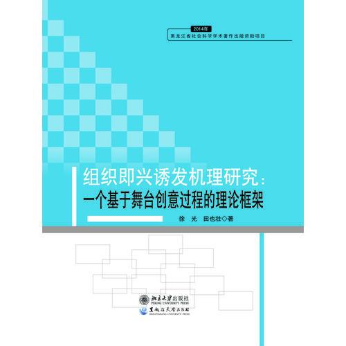 組織即興誘發(fā)機(jī)理研究：一個(gè)基于舞臺(tái)創(chuàng)意過(guò)程的理論框架
