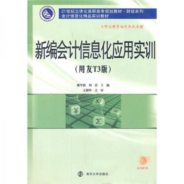 新編會(huì)計(jì)信息化應(yīng)用實(shí)訓(xùn)（用友T3版）
