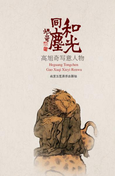 和光同塵 高旭奇意筆人物
