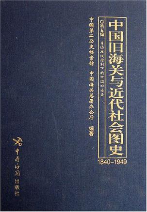 中国旧海关与近代社会图史：1840-194916开 全十册 原箱装