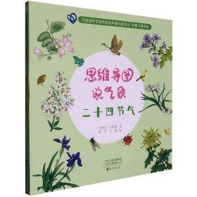 思維導(dǎo)圖說氣象 二十四節(jié)氣 少兒科普 王建忠,牛延秋 新華正版