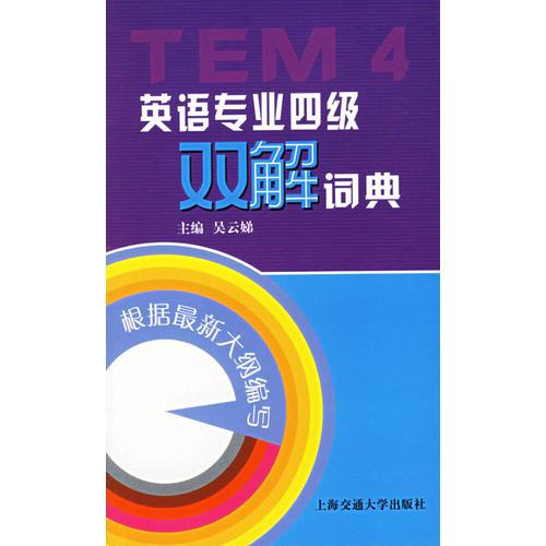英語專業(yè)四級雙解詞典