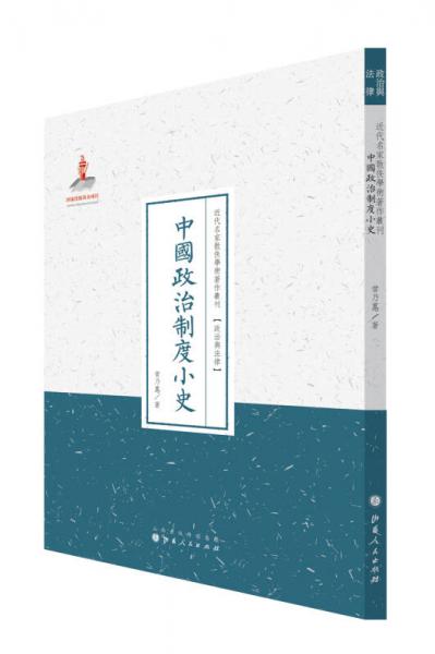 近代名家散佚学术著作丛刊政治与法律：中国政治制度小史