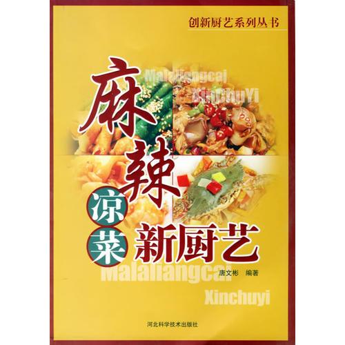 麻辣凉菜新厨艺/创新厨艺系列丛书