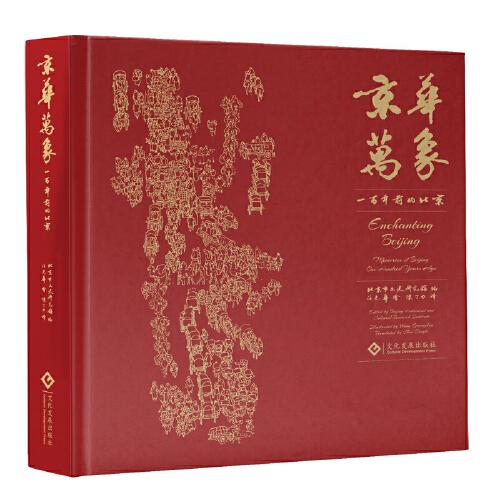 京華萬象 : 一百年前的北京 附贈超大尺寸《清末民初北京萬象圖》全圖