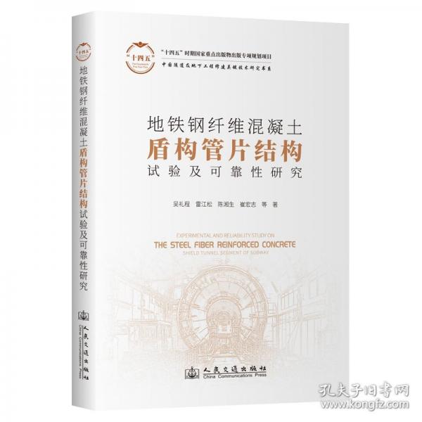 地铁钢纤维混凝土盾构管片结构试验及可靠性研究