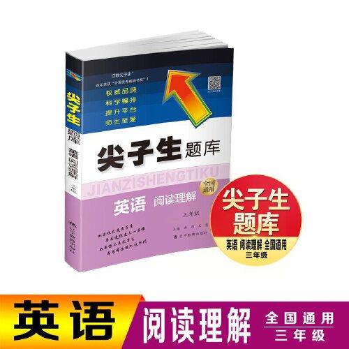 尖子生題庫(kù). 英語(yǔ)閱讀理解 三年級(jí)