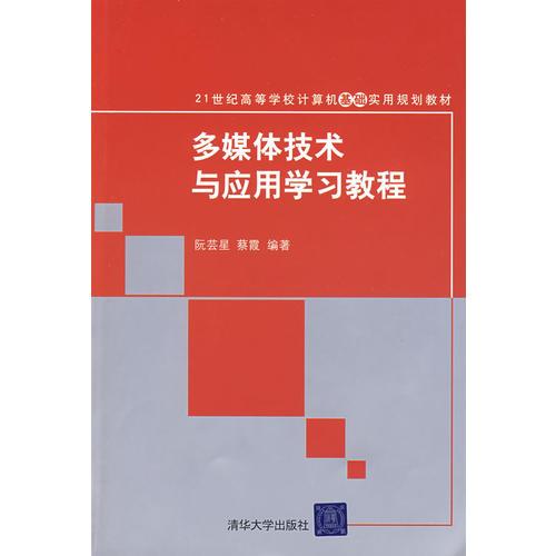 多媒體技術(shù)與應(yīng)用學(xué)習(xí)教程（21世紀(jì)高等學(xué)校計(jì)算機(jī)基礎(chǔ)實(shí)用規(guī)劃教材）