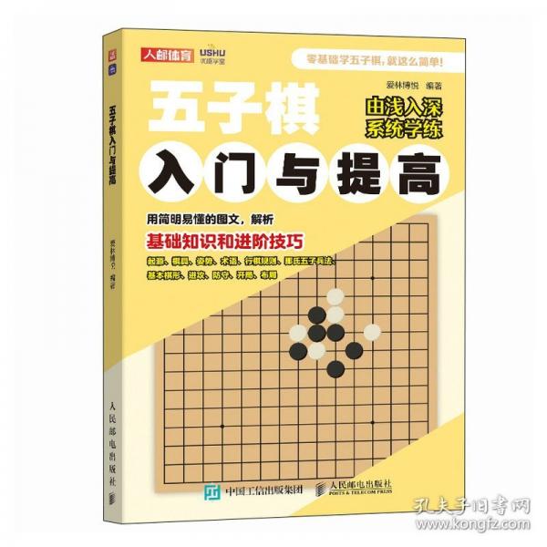 五子棋入门与提高