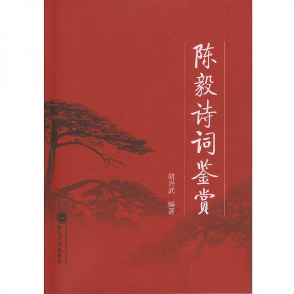 陳毅詩詞鑒賞
