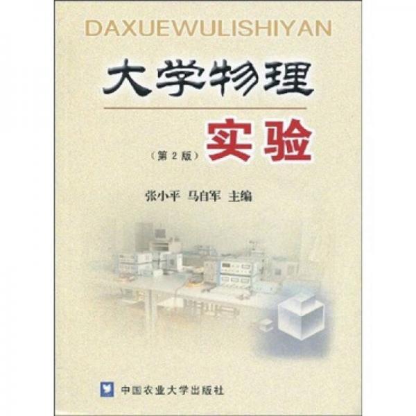 大學(xué)物理實(shí)驗(yàn)（第2版）
