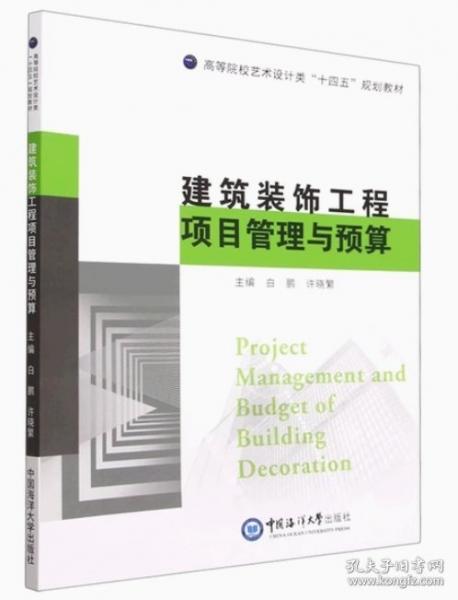 建筑裝飾工程項目管理建筑裝飾工程項目管理與預(yù)算 白鵬 