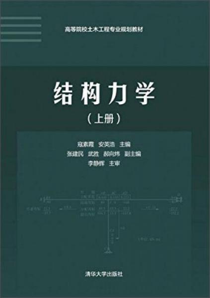 结构力学（上册）/高等院校土木工程专业规划教材