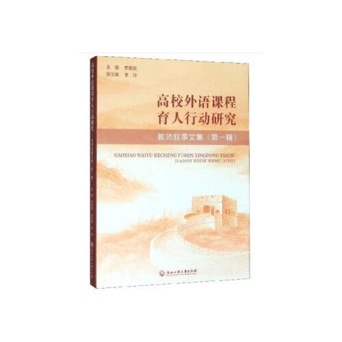 高校外語(yǔ)課程育人行動(dòng)研究——教師敘事文集（第一輯）