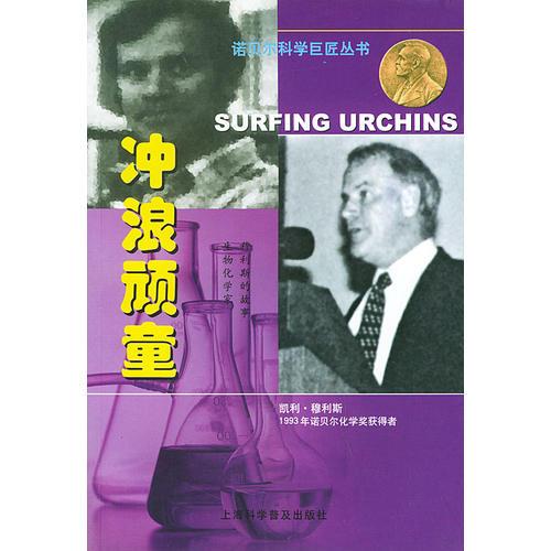 冲浪顽童：生物化学家穆利斯的故事——诺贝尔科学巨匠丛书