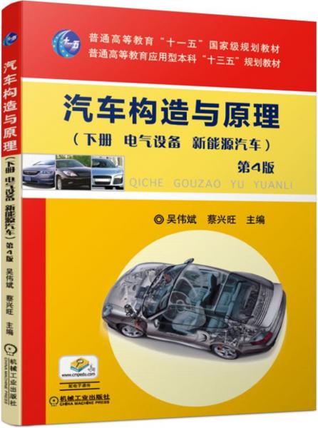 汽车构造与原理第4版（下册电气设备新能源汽车）