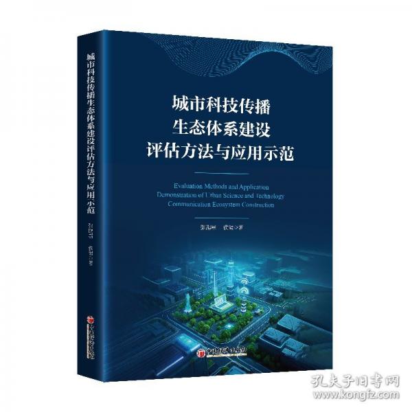 城市科技傳播生態(tài)體系建設(shè)評(píng)估方法與應(yīng)用示范