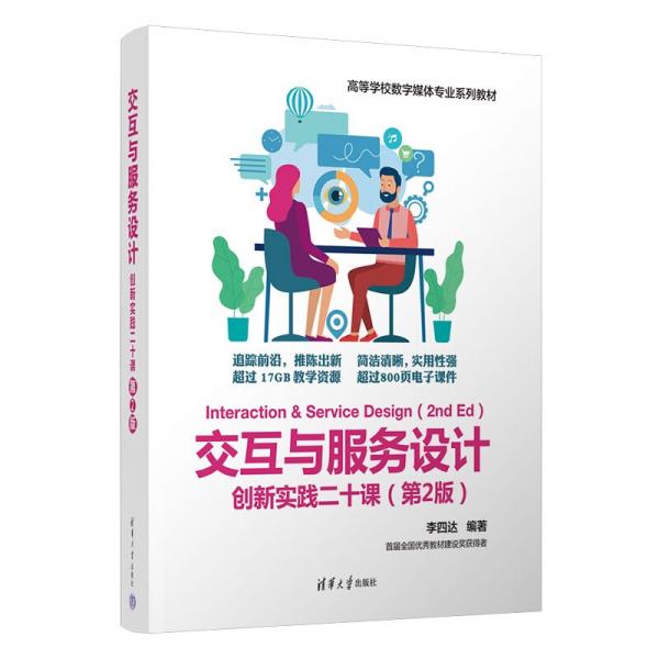 交互與服務(wù)設(shè)計——創(chuàng)新實踐二十課(第2版）（）