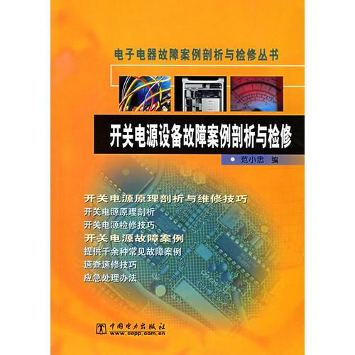 开关电源设备故障案例剖析与检修/电子电器故障案例剖析与检修丛书