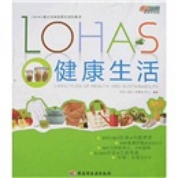 LOHAS健康生活