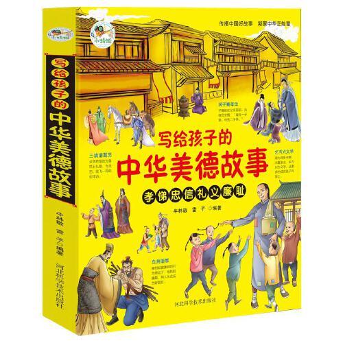 寫(xiě)給孩子的中華美德故事 兒童國(guó)學(xué)啟蒙經(jīng)典文學(xué) 少兒科普百科知識(shí) 小學(xué)生課外閱讀必讀書(shū)籍 孝悌忠信禮義廉恥 中華文明歷史故事 親子共讀故事書(shū)