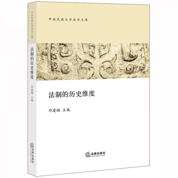 法制的歷史維度
